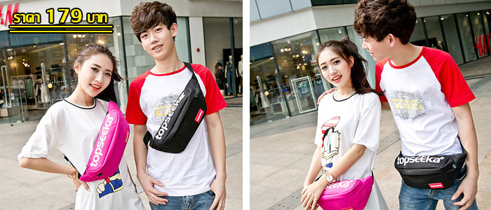 กระเป๋าคาดอก กระเป๋าคาดเอว topseeka