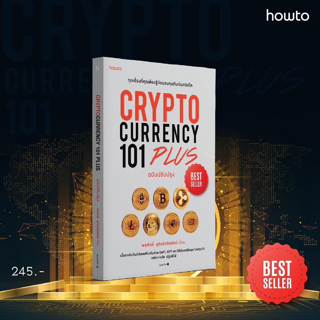 หนังสือเรื่อง CRYPTOCURRENCY 101 PLUS : พรศักดิ์ อุรัจฉัทชัยรัตน์ : สำนักพิมพ์ อมรินทร์ How to