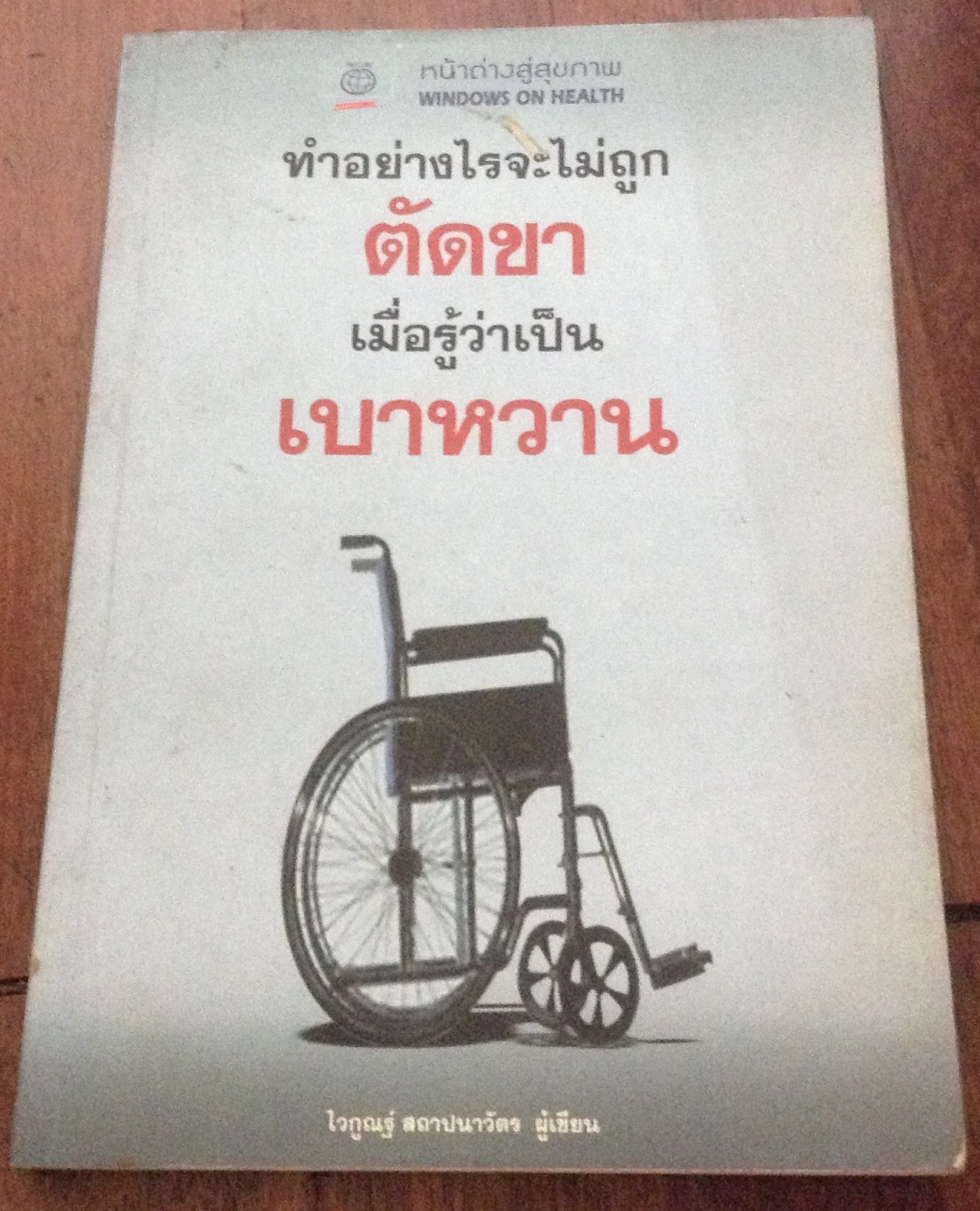ทำอย่างไรจะไม่ถูกตัดขาเมื่อรู้ว่าเป็นเบาหวาน ราคา 50
