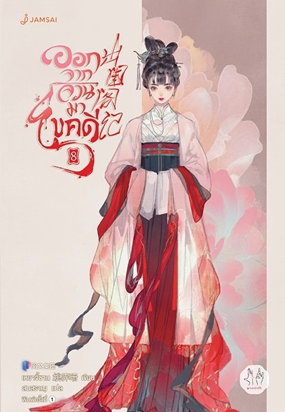 นิยายจีน เรื่ิองออกจากจวนมาไขคดี เล่ม 8 : เหยาจี้ซาน : สำนักพิมพ์ แจ่มใส