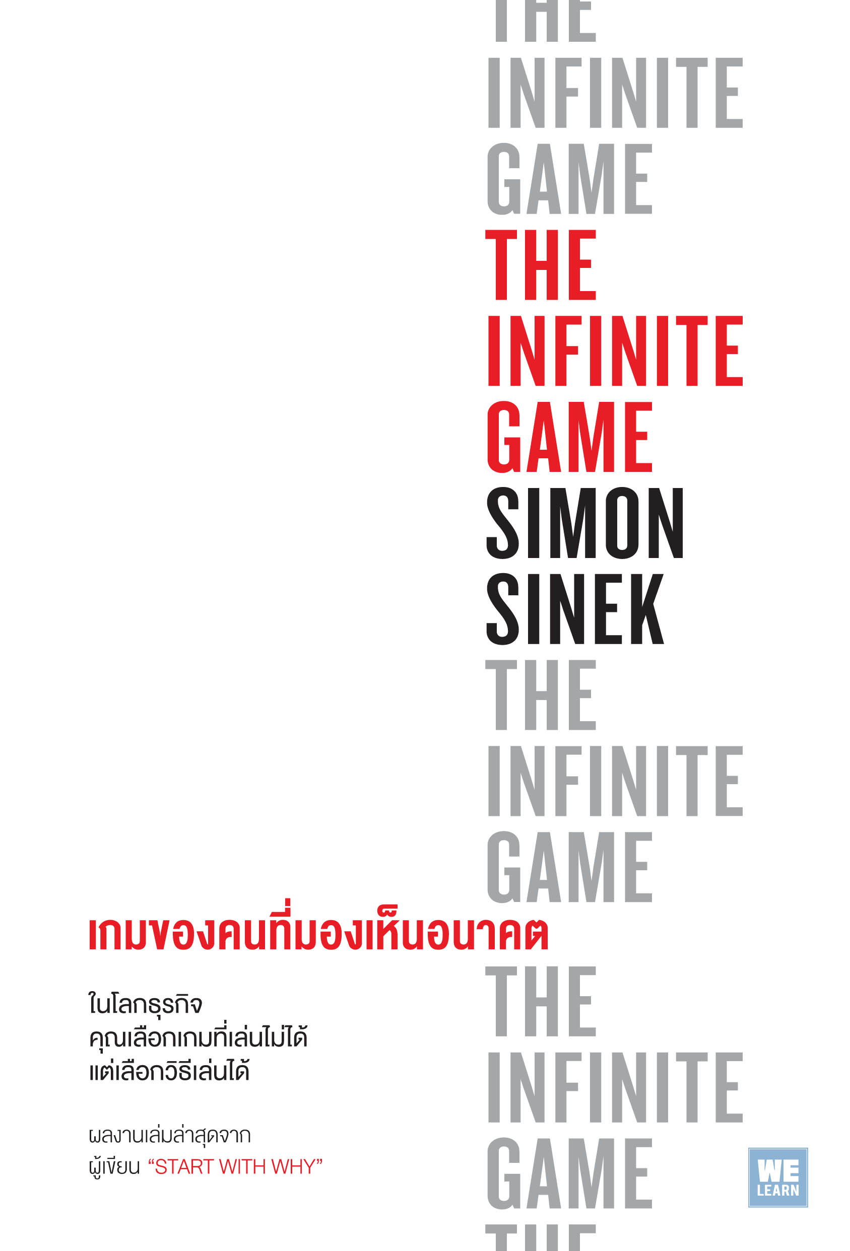หนังสือเรื่อง เกมของคนที่มองเห็นอนาคต THE INFINITE GAME : Simon Sinek : สำนักพิมพ์ วีเลิร์น (WeLearn)