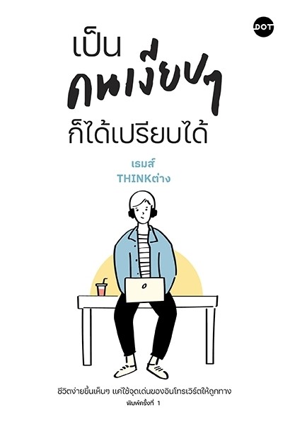 หนังสือเรื่อง เป็นคนเงียบๆก็ได้เปรียบได้ : เธมส์ THINK ต่าง : สำนักพิมพ์ DOT