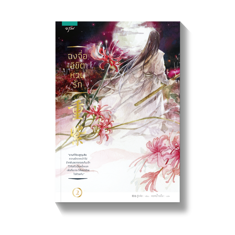 นิยายจีน เรื่อง ฉงจื่อ ลิขิตหวนรัก (เล่ม 1-2 จบ) : Shu Ke (สู่เค่อ) : อรุณ