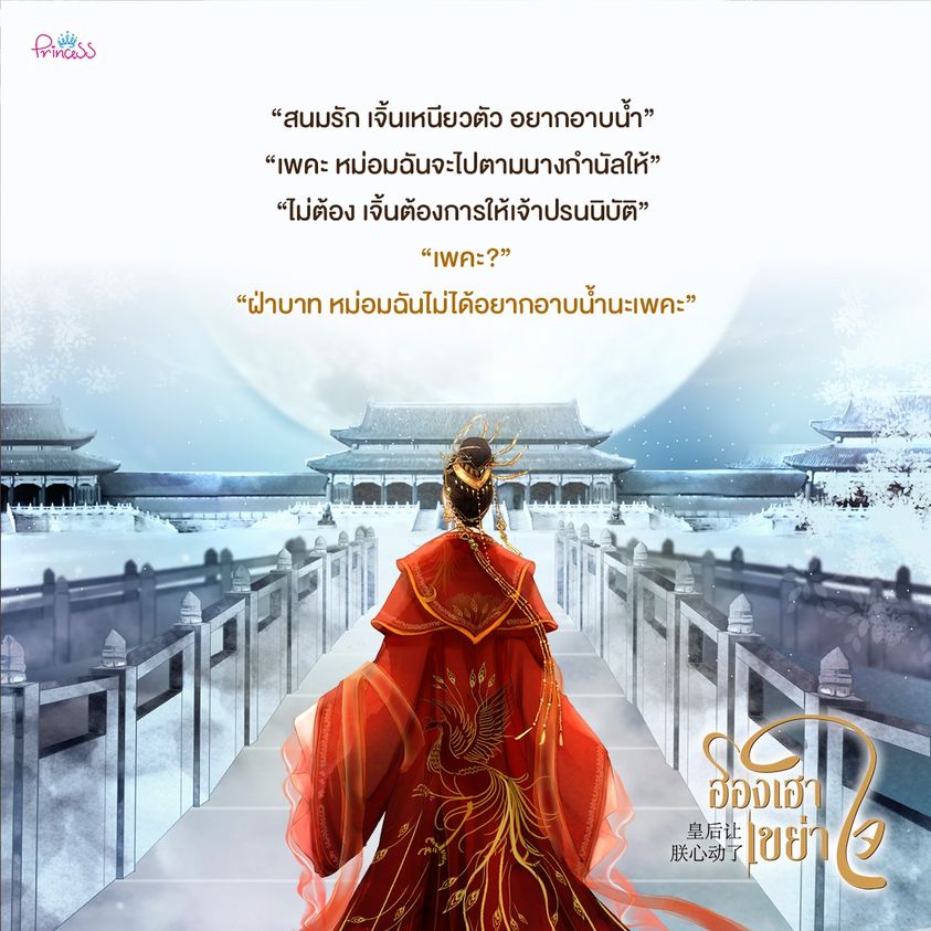 นิยายจีน เรื่อง ฮองเฮาเขย่าใจ : พลอยนพเก้า : สำนักพิมพ์ ปริ๊นเซส