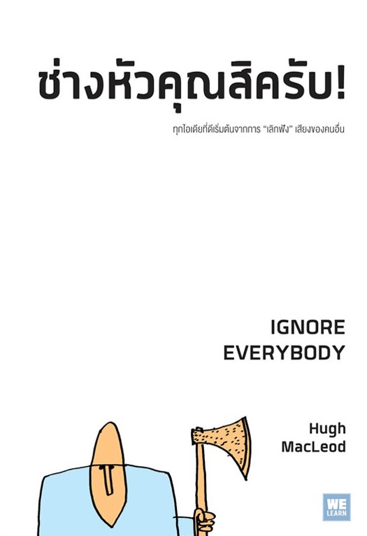 หนังสือเรื่อง ช่างหัวคุณสิครับ! IGNORE EVERYBODY : Hugh MacLeod : สำนักพิมพ์: วีเลิร์น (WeLearn)