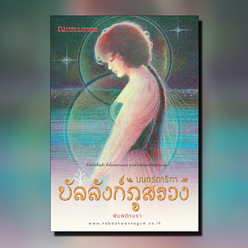 นิยายเรื่อง บัลลังก์ภูสรวง ตอน มนตร์ดาริกา : พิมพ์อักษรา : ณ บ้านวรรณกรรม