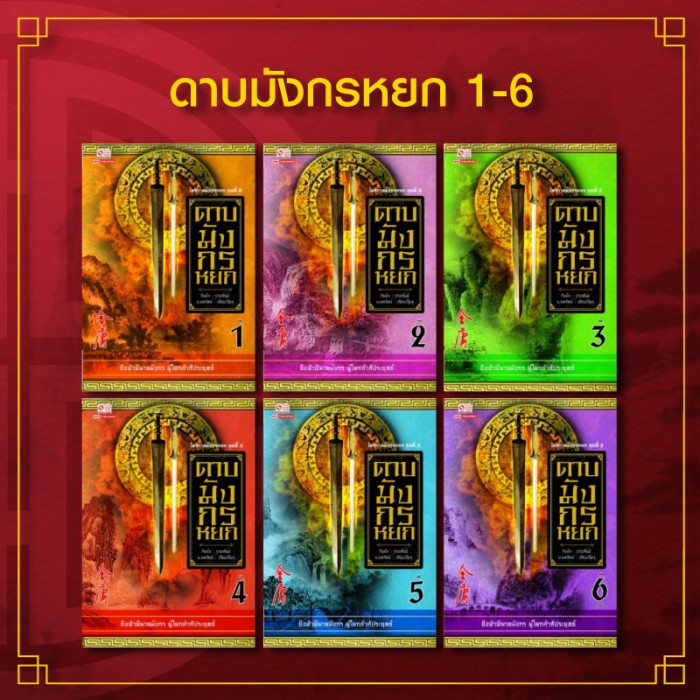 นิยายจีน ชุด ดาบมังกรหยก (ฉบับคลาสสิค 2557) : ผู้แต่ง กิมย้ง (น. นพรัตน์ แปล) : สำนักพิมพ์ Siam Inter