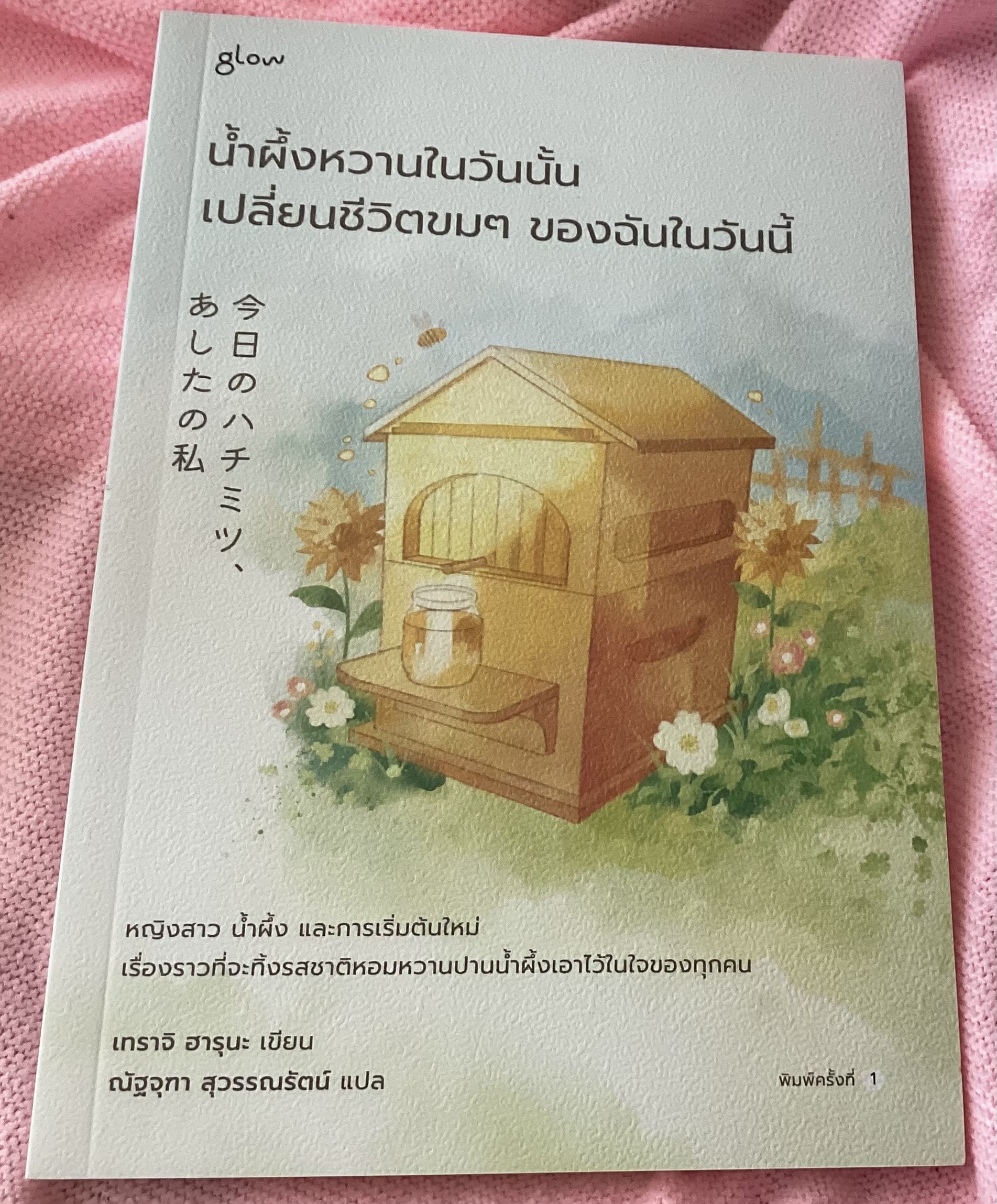 (สั่ง8จ่าย7) น้ำผึ้งหวานในวันนั้น เปลี่ยนชีวิตขมๆ ของฉันในวันนี้ เทราจิ ฮารุนะ ราคา 196