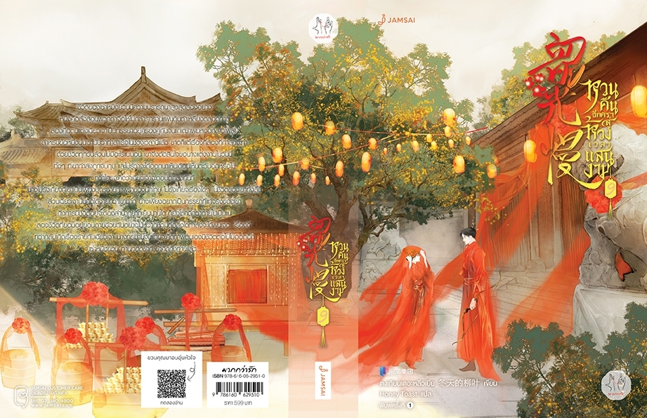 นิยายจีน เรื่อง หวนคืนอีกครา สู่ห้วงเวลาแสนงาม เล่ม 9 : ตงเทียนเตอะหลิ่วเยี่ย : สำนักพิมพ์ แจ่มใส