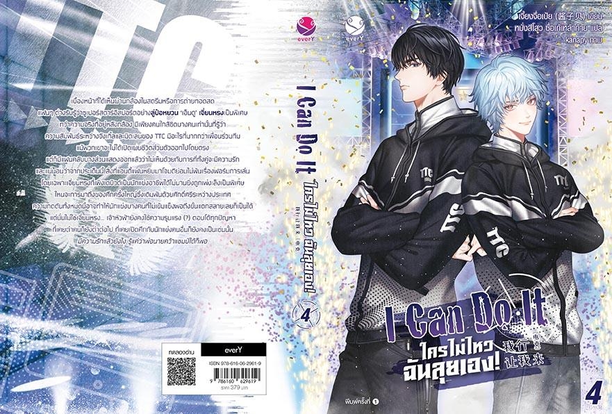นิยาย Y เรื่อง I Can Do It ใครไม่ไหว ฉันลุยเอง! เล่ม 4 (เล่มจบ) : เจี้ยงจื่อเป้ย : สำนักพิมพ์ EverY