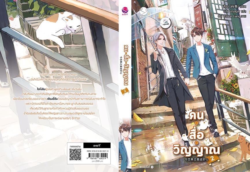 นิยาย Y เรื่อง คนสื่อวิญญาณ เล่ม 2 : สืออู่ : สำนักพิมพ์ EverY