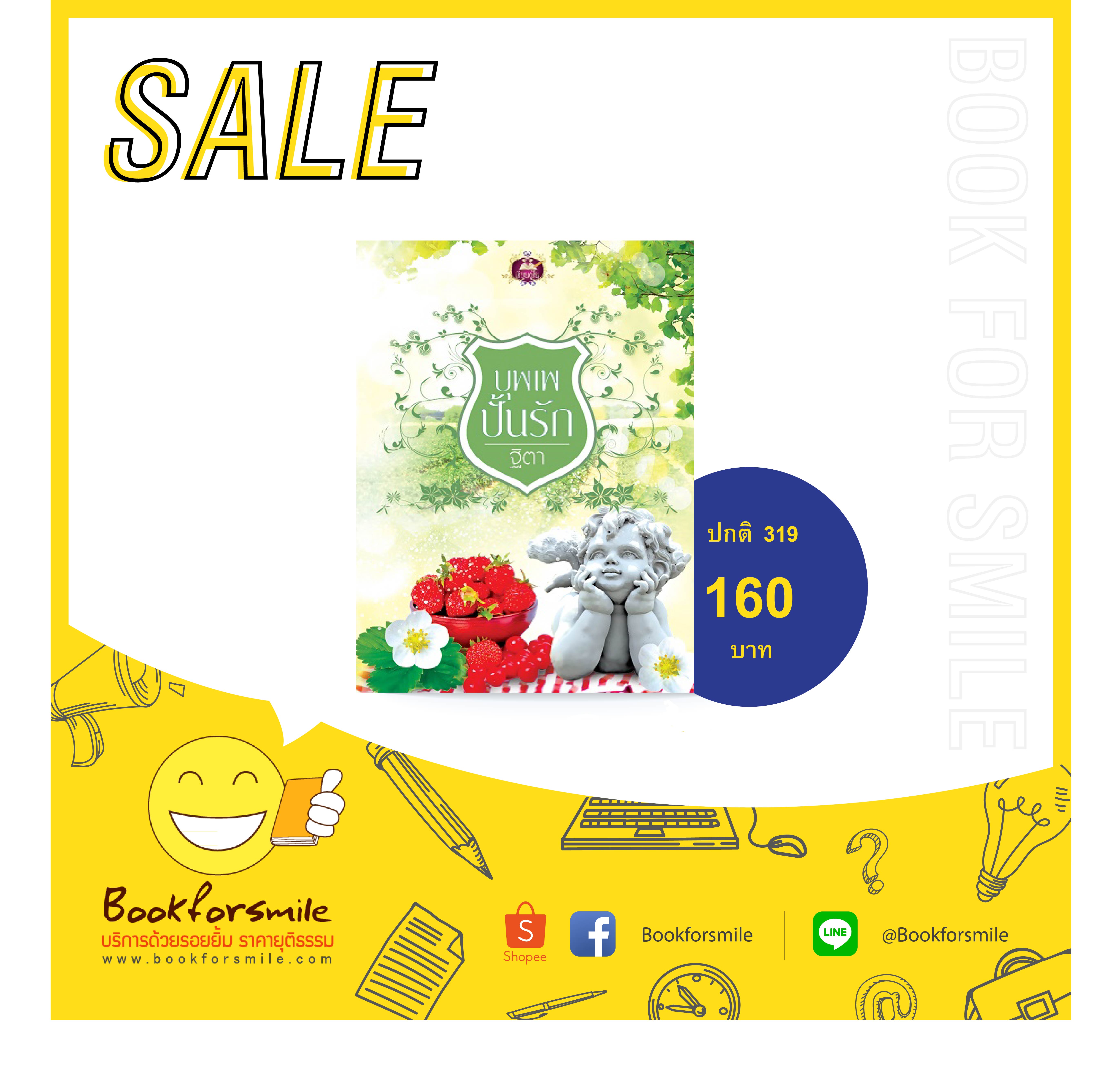 บุพเพปั้นรัก : ฐิตา : เขียนฝัน : ไลฟ์ ออฟ เลิฟ บุ๊คส์ โดย Bookforsmile