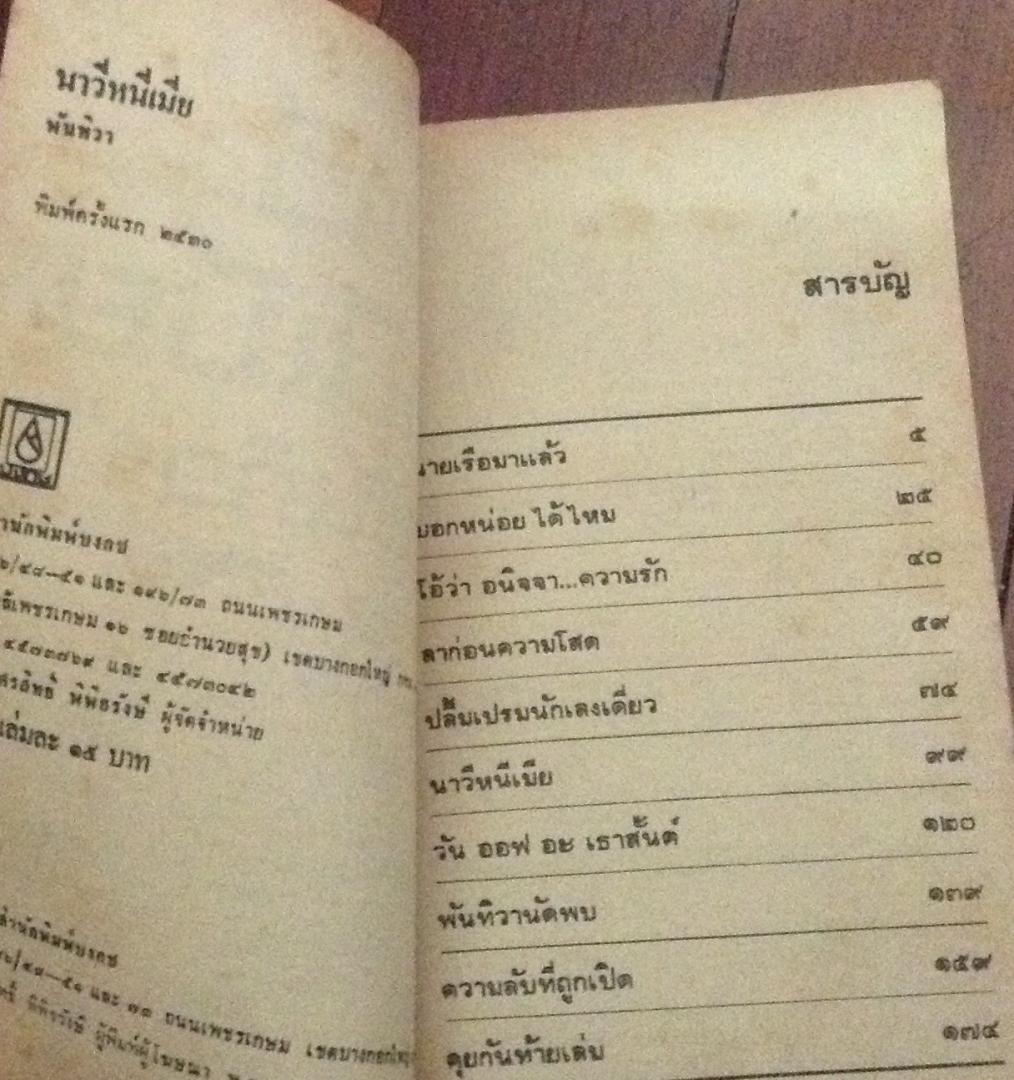 นาวีหนีเมีย พันทิวา ราคา 50