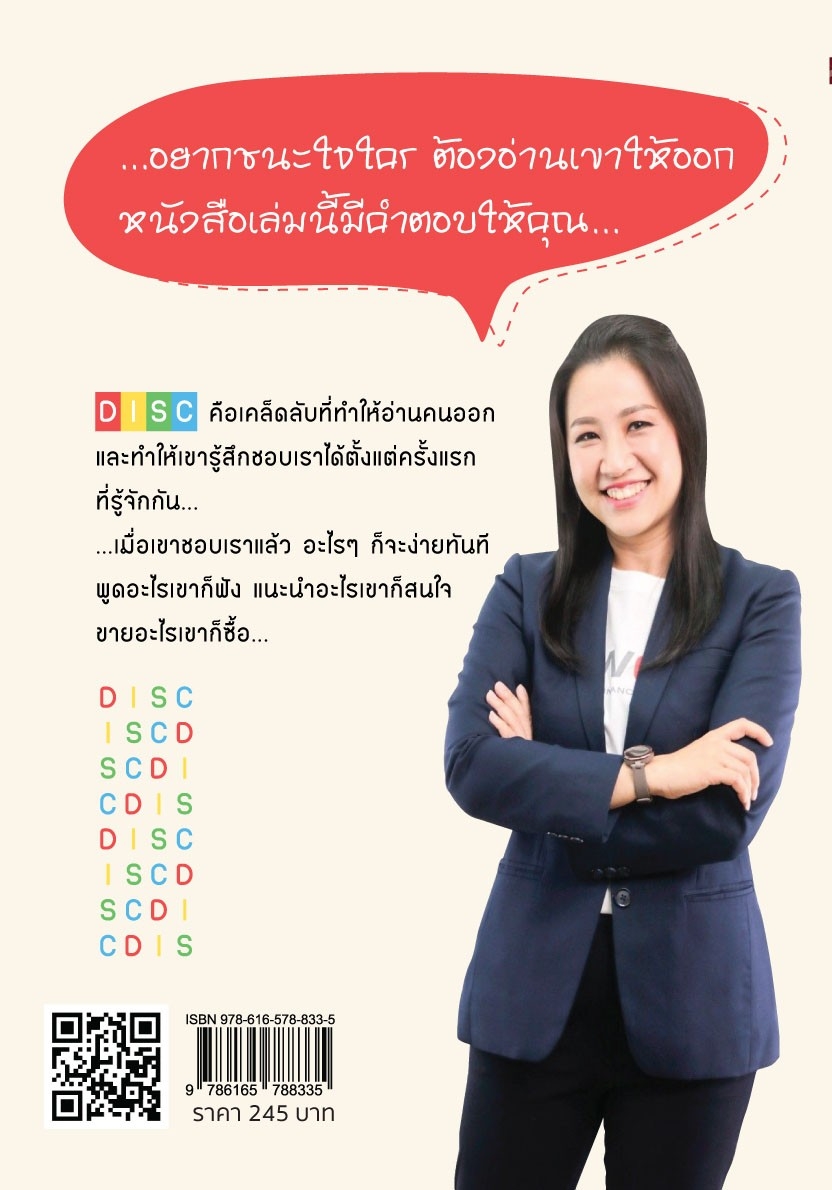 หนังสือเรื่อง อ่านคนให้รู้ถึงหัวใจ ด้วย DISC : น้ำตาล-ภคพร สุขศิริ : สำนักพิมพ์ เพชรประกาย
