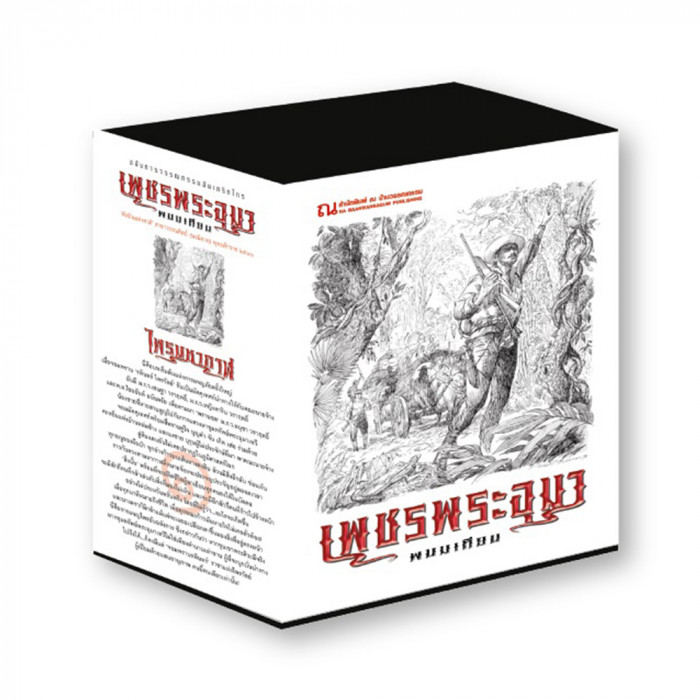 Boxset เพชรพระอุมา ตอนที่1 ไพรมหากาฬ (ปกขาว) : พนมเทียน : ณ บ้านวรรณกรรม