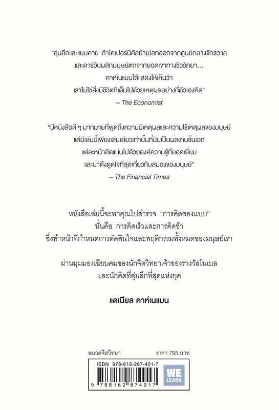 หนังสือเรื่อง THINKING, FAST AND SLOW คิด, เร็วและช้า : Daniel Kahneman : สำนักพิมพ์ วีเลิร์น (WeLearn)