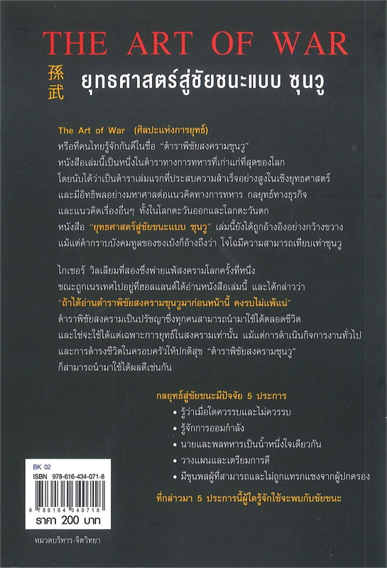 หนังสือเรื่อง ยุทธศาสตร์สู่ชัยชนะแบบ ซุนวู THE ART OF WAR : ศุภิกา กุญชร ณ อยุธยา : สำนักพิมพ์ แอร์โรว์