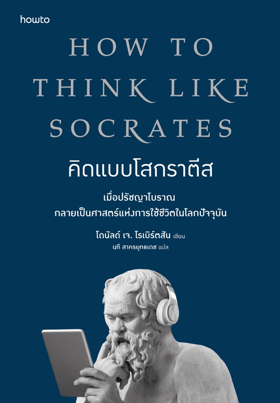 หนังสือเรื่อง คิดแบบโสกราตีส:โดนัลด์ เจ. โรเบิร์ตสัน:สำนักพิมพ์ อมรินทร์ How to