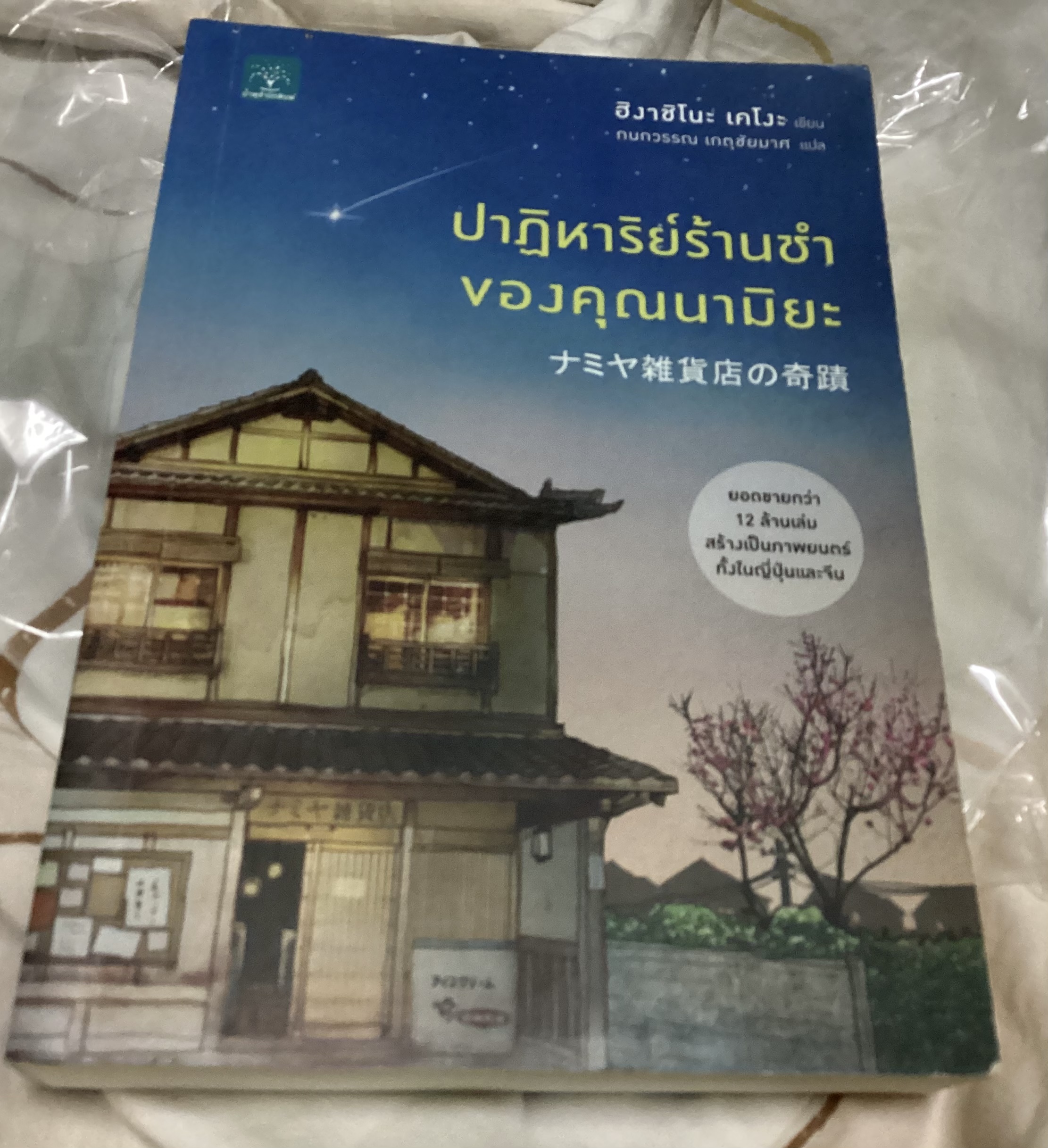(สั่ง8จ่าย7) ปาฏิหาริย์ร้านชำของคุณนามิยะ ฮิงาชิโนะ เคโงะ ราคา 207
