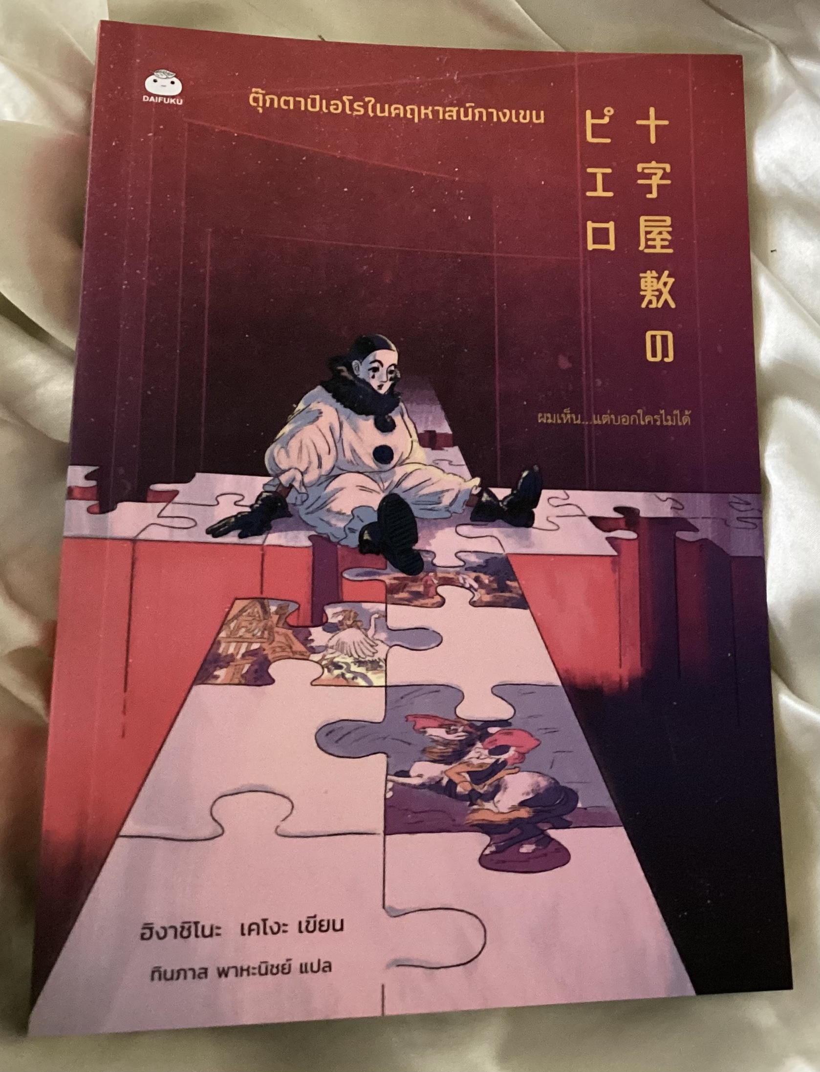 (สั่ง9จ่าย7) ตุ๊กตาปิเอโรในคฤหาสน์กางเขน ฮิงาชิโนะ เคโงะ ราคา 203