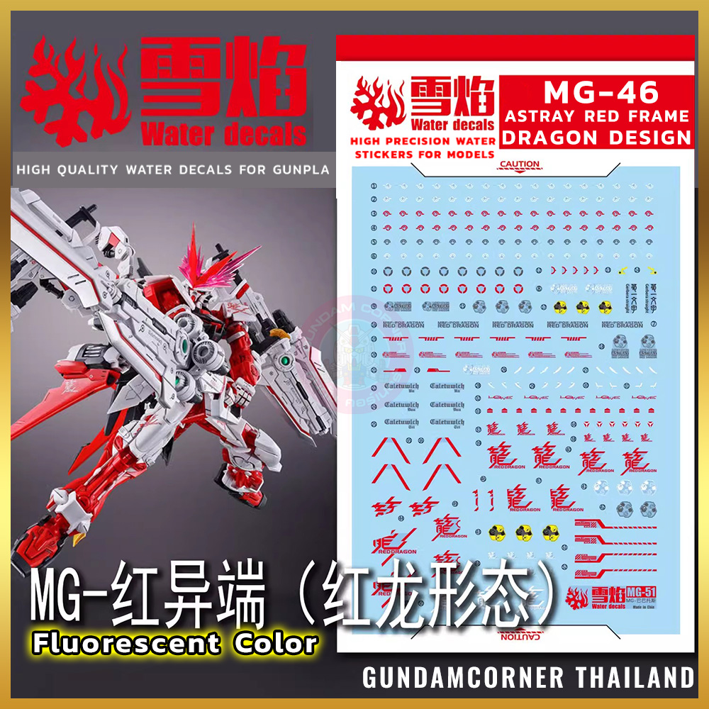 ดีคอลน้ำ MG ASTRAY RED FRAME [DRAGON DESIGN] MG-46 Water Decal Fluorescent color สติ๊กเกอร์น้ำเรืองแสงสำหรับติดบนกันดั้ม