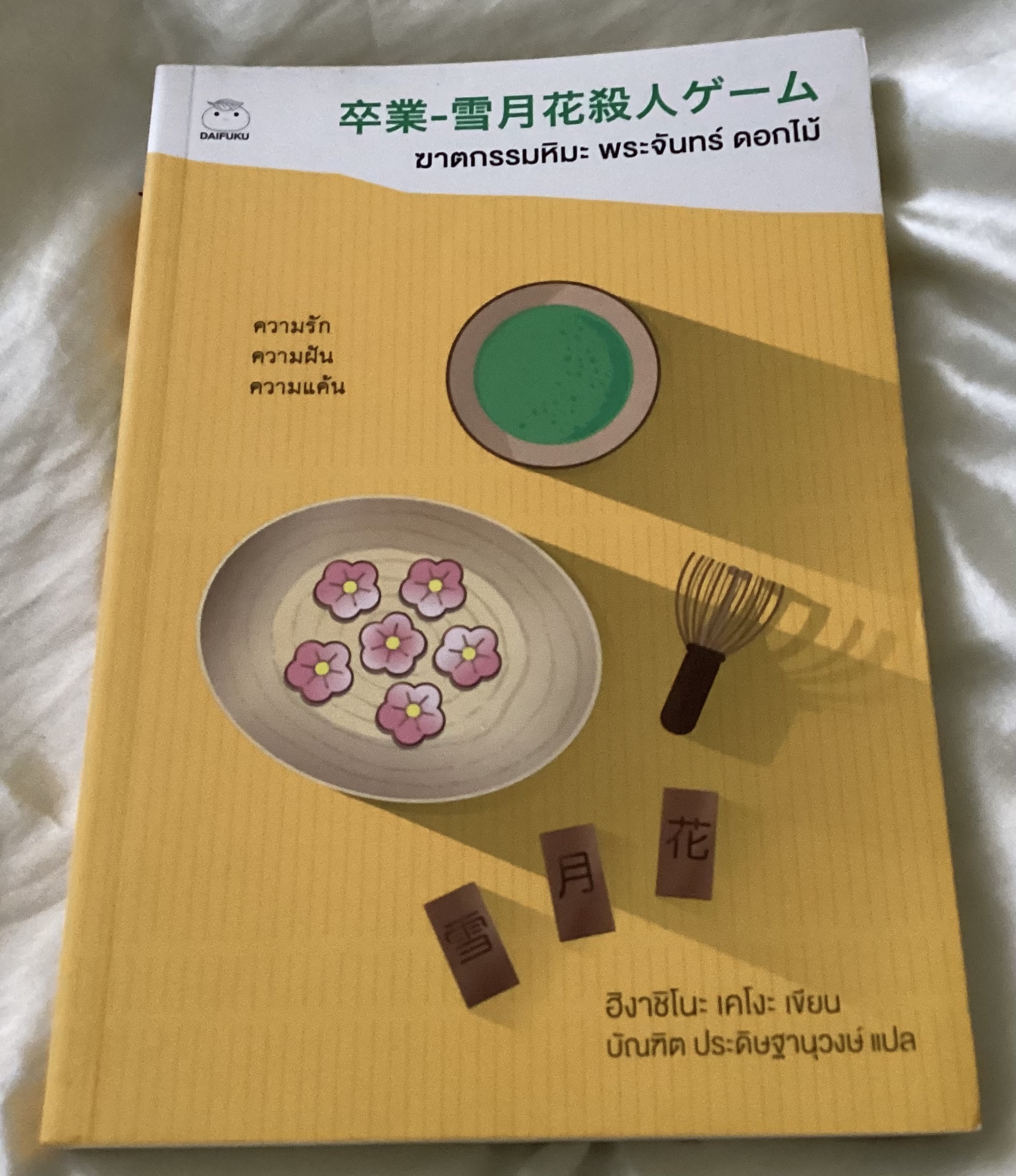 (สั่ง8จ่าย7) ฆาตกรรมหิมะ พระจันทร์ ดอกไม้ ฮิงาชิโนะ เคโงะ ราคา 203