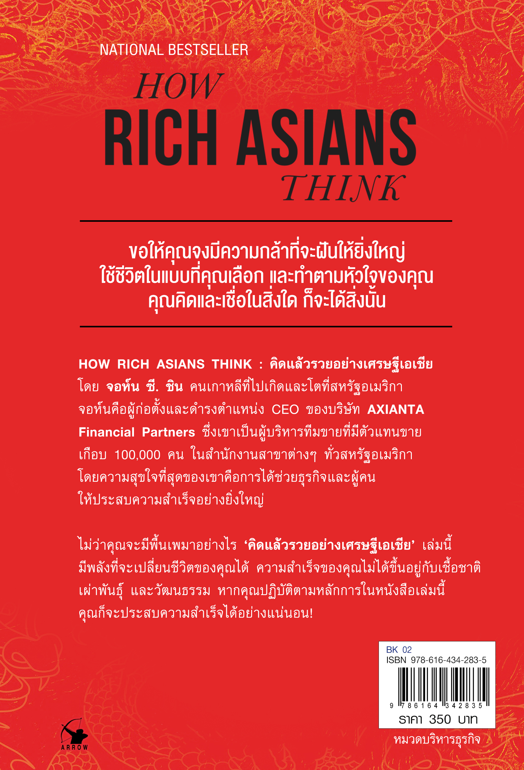 หนังสือเรื่อง คิดแล้วรวยอย่างเศรษฐีเอเชีย HOW RICH ASIAN THINK : จอห์น ซี. ชิน : สำนักพิมพ์ แอร์โรว์ มัลติมีเดีย