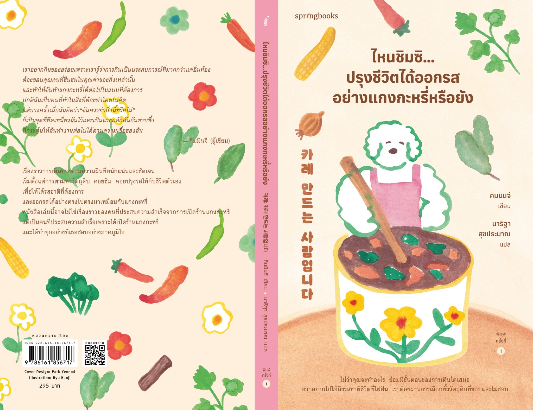 หนังสือ เรื่อง ไหนชิมซิ...ปรุงชีวิตได้ออกรสอย่างแกงกะหรี่หรือยัง : คิมมินจี : สำนักพิมพ์ Springbooks