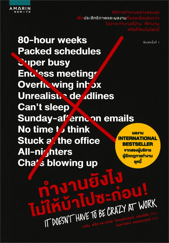 หนังสือเรื่อง ทำงานยังไงไม่ให้บ้าไปซะก่อน! : เจสัน ฟรีด, เดวิด ไฮเนอไมเออร์ แฮนส์สัน : สำนักพิมพ์ อมรินทร์ How to