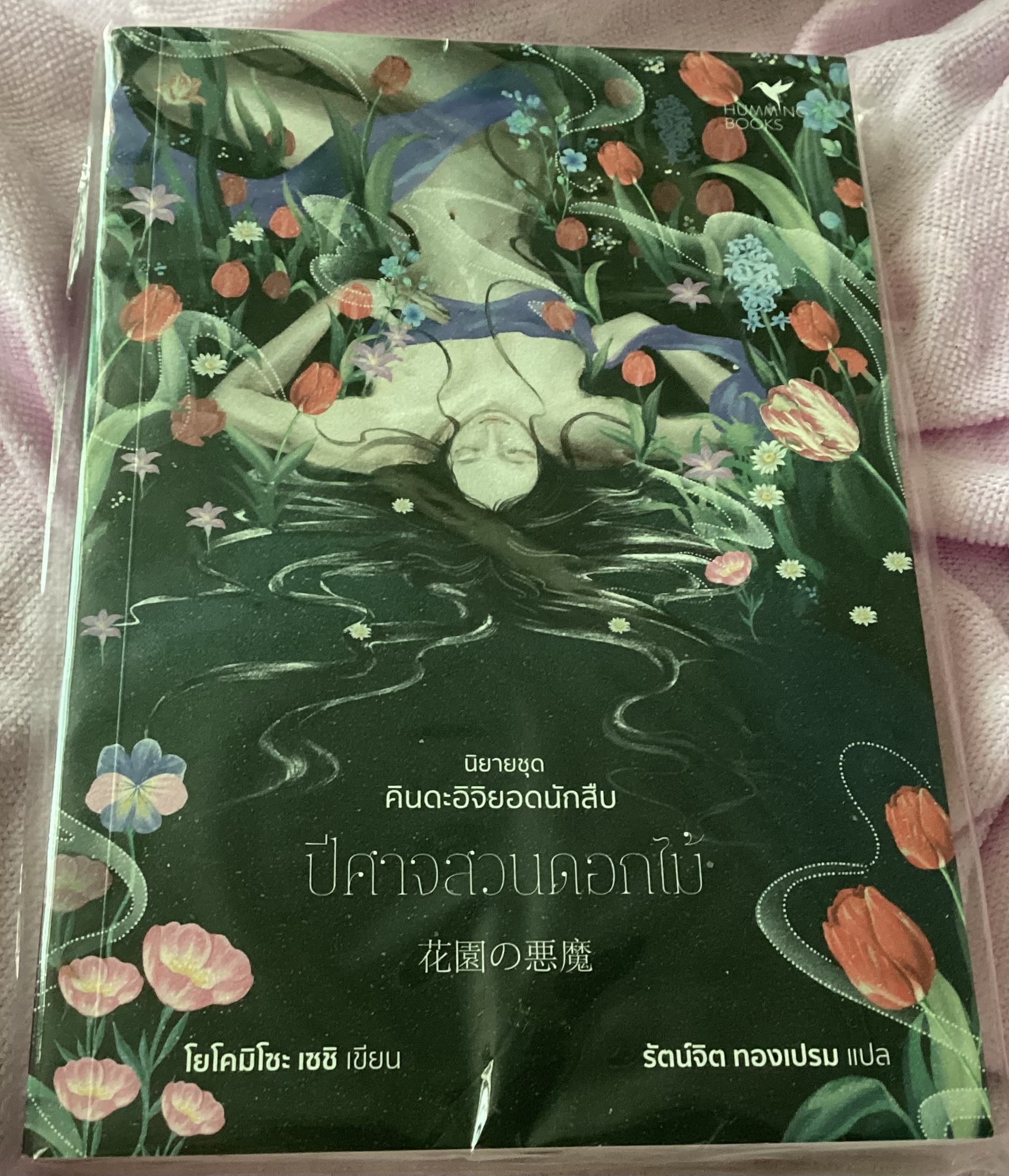 (สั่ง8จ่าย7) ปีศาจสวนดอกไม้ (คินดะอิจิยอดนักสืบ) โยโคมิโซะ เซซิ ราคา 223