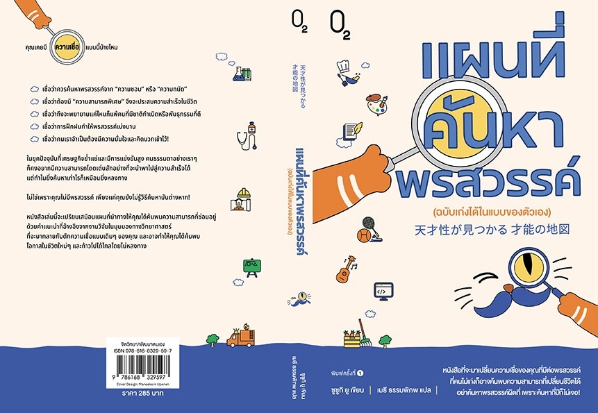 หนังสือเรื่อง แผนที่ค้นหาพรสวรรค์ (ฉบับเก่งได้ในแบบของตัวเอง):ซูซูกิ ยู:สำนักพิมพ์ O2