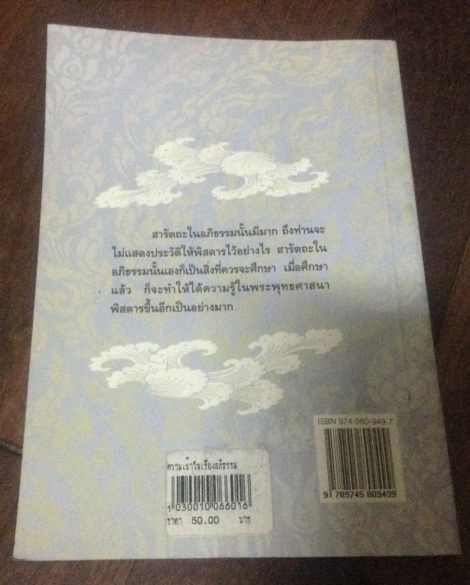 ความเข้าใจเรื่องพระอภิธรรม พระญาณสังวร ราคา 35