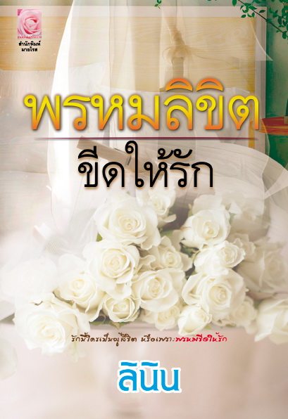 พรหมลิขิตขีดให้รัก : ลินิน มายโรส