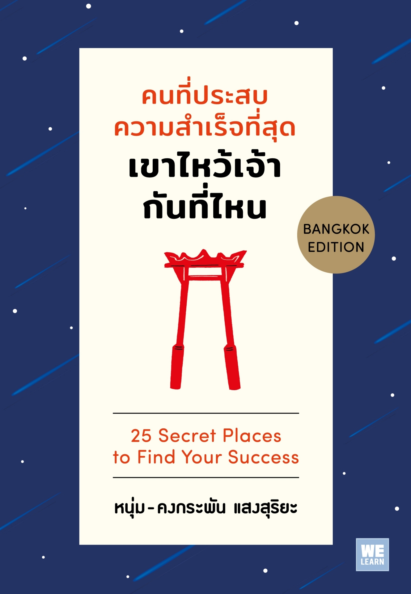 หนังสือเรื่อง คนที่ประสบความสำเร็จที่สุด เขาไหว้เจ้ากันที่ไหน:หนุ่ม (คงกระพัน แสงสุริยะ):สำนักพิมพ์ วีเลิร์น (WeLearn)
