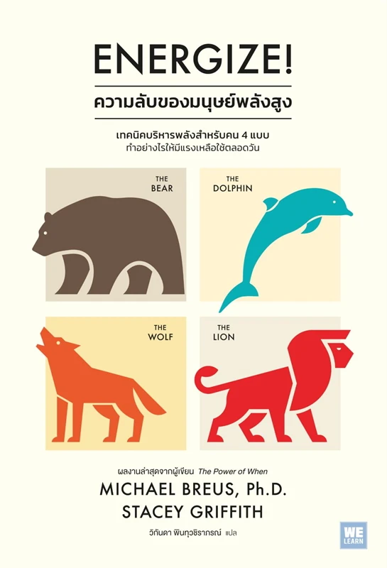 หนังสือเรื่อง Energize ความลับของมนุษย์พลังสูง : Michael Breus, Ph.D., Stacey Griffith : สำนักพิมพ์ วีเลิร์น (WeLearn)