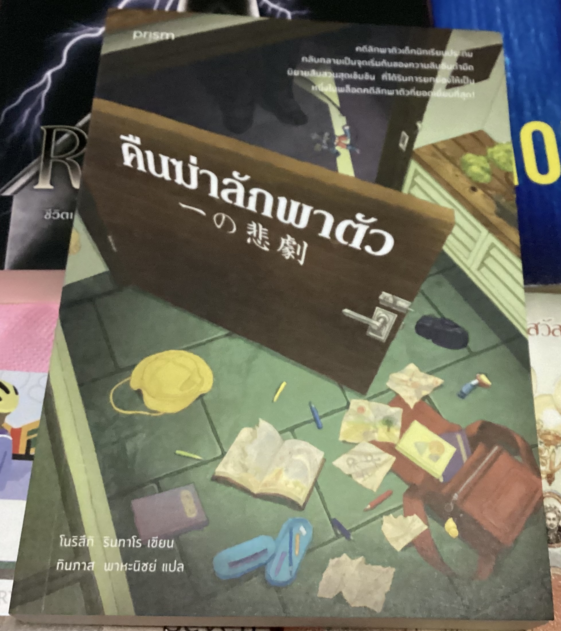 (สั่ง9จ่าย7) คืนฆ่าลักพาตัว โนริสึกิ รินทาโร ราคา 249