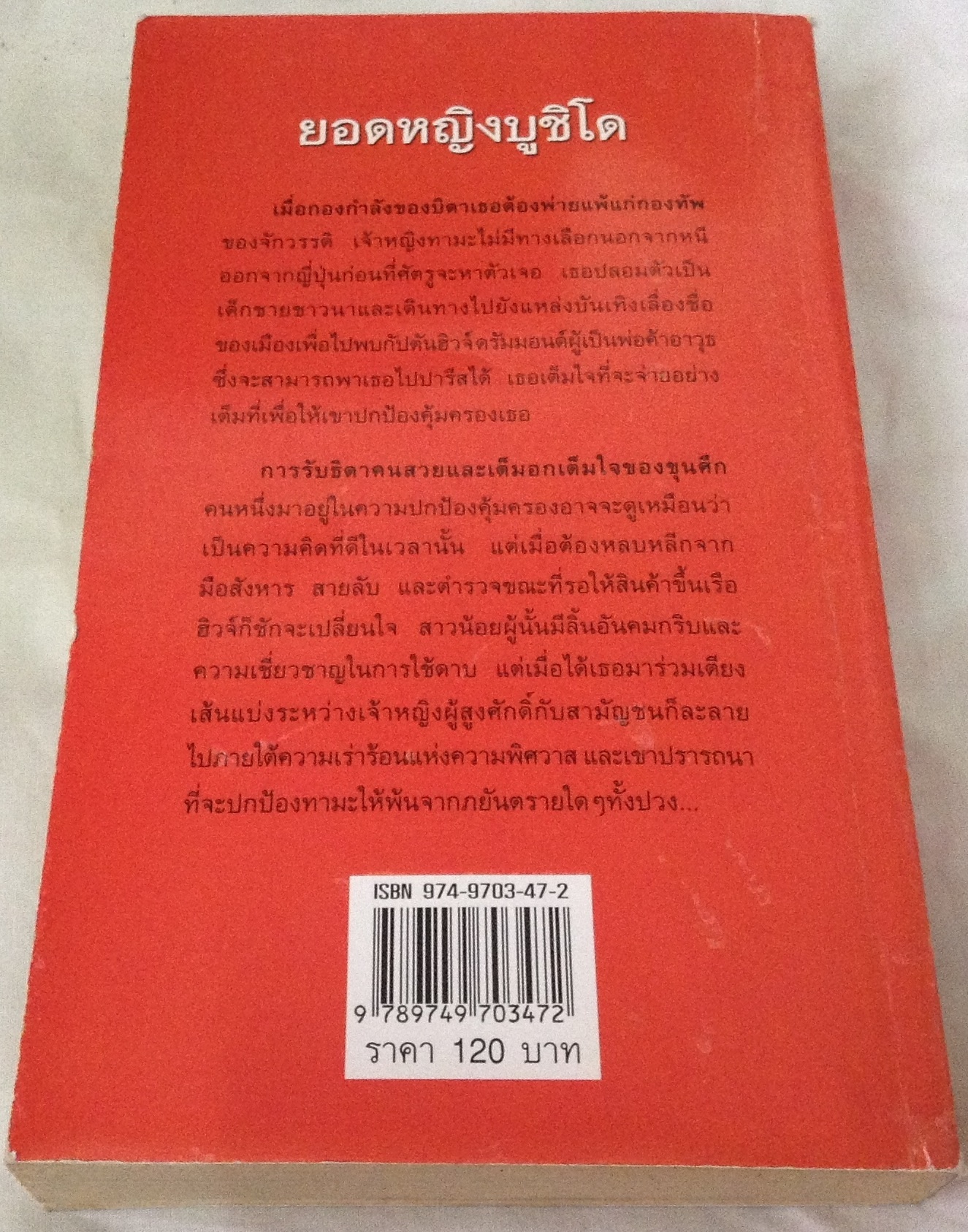 ยอดหญิงบูชิโด ซูซาน จอห์นสัน ญาดา ราคา 84