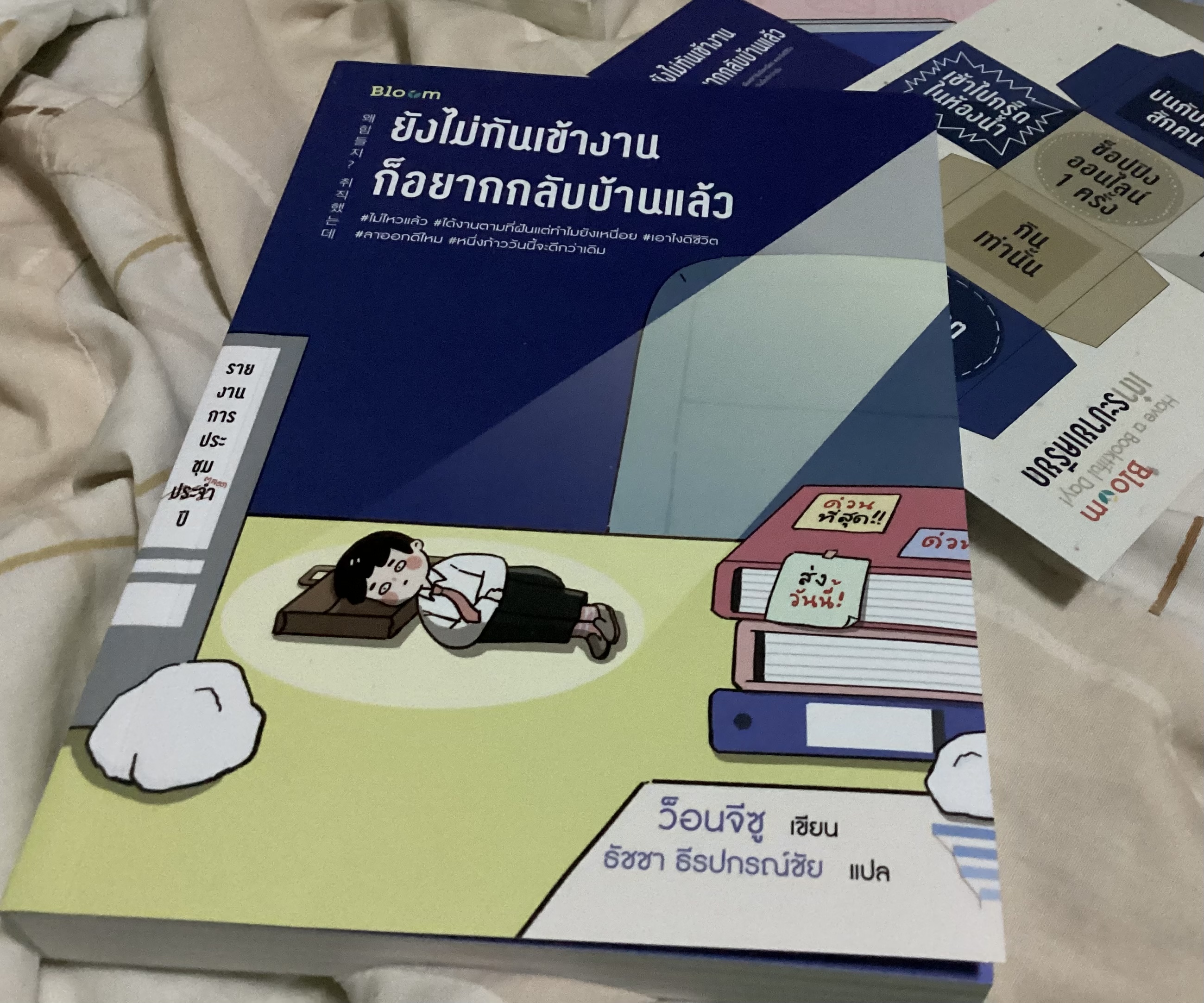 (สั่ง8จ่าย7) ยังไม่ทันเข้างาน ก็อยากกลับบ้านแล้ว ราคา 207