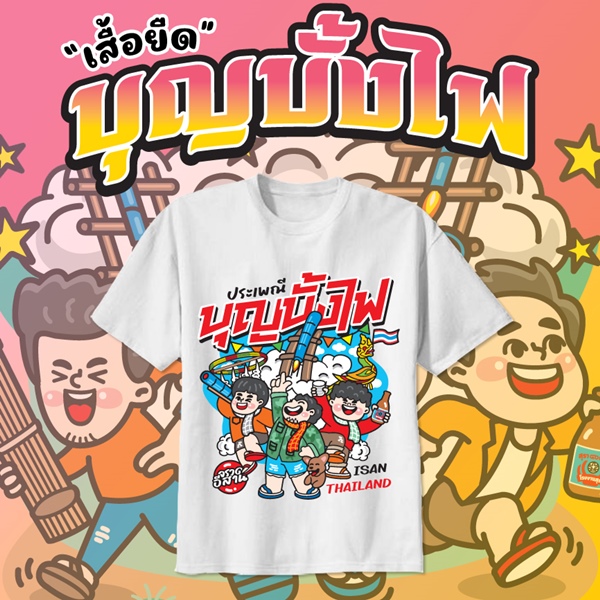 เสื้อยืดงานบุญบั้งไฟ