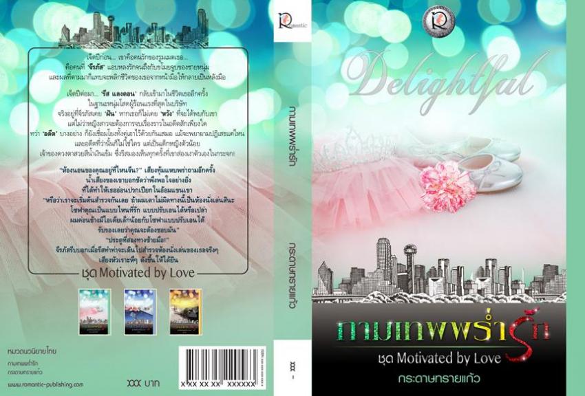 นิยายเรื่อง กามเทพพร่ำรัก (ชุด Motivated by Love) : กระดาษทรายแก้ว : Romantic