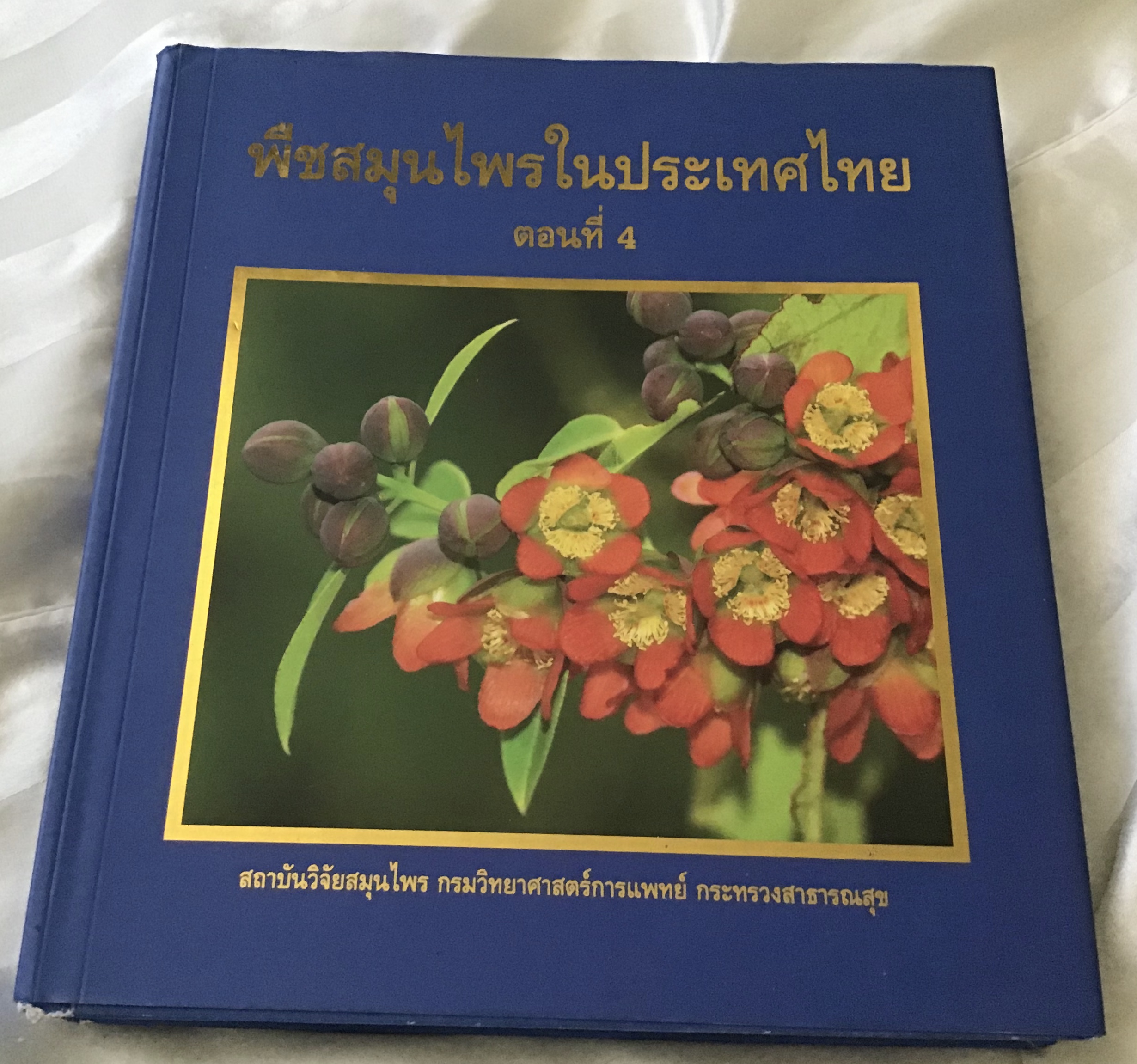 พืชสมุนไพรในประเทศไทย ตอน 4 สถาบันวิจัยสมุนไพร ปกแข็ง ราคา 300