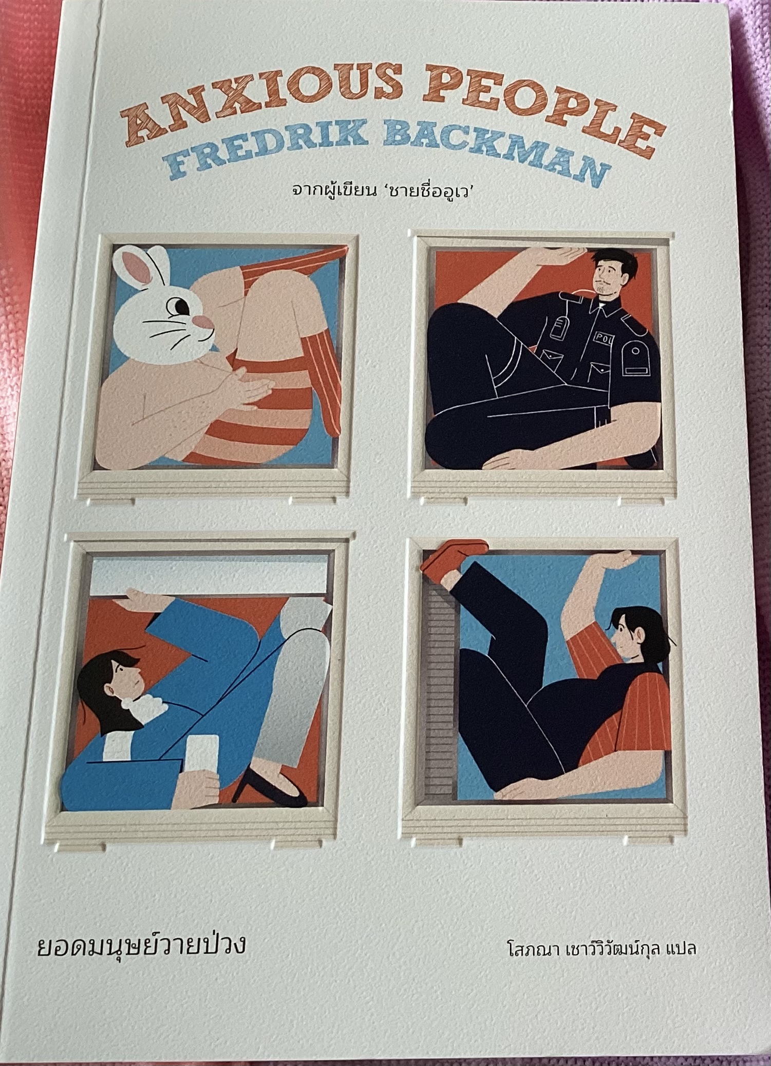 (สั่ง9จ่าย7) ยอดมนุษย์วายป่วง Anxious People เฟรียดริค บัคมัน ราคา 315