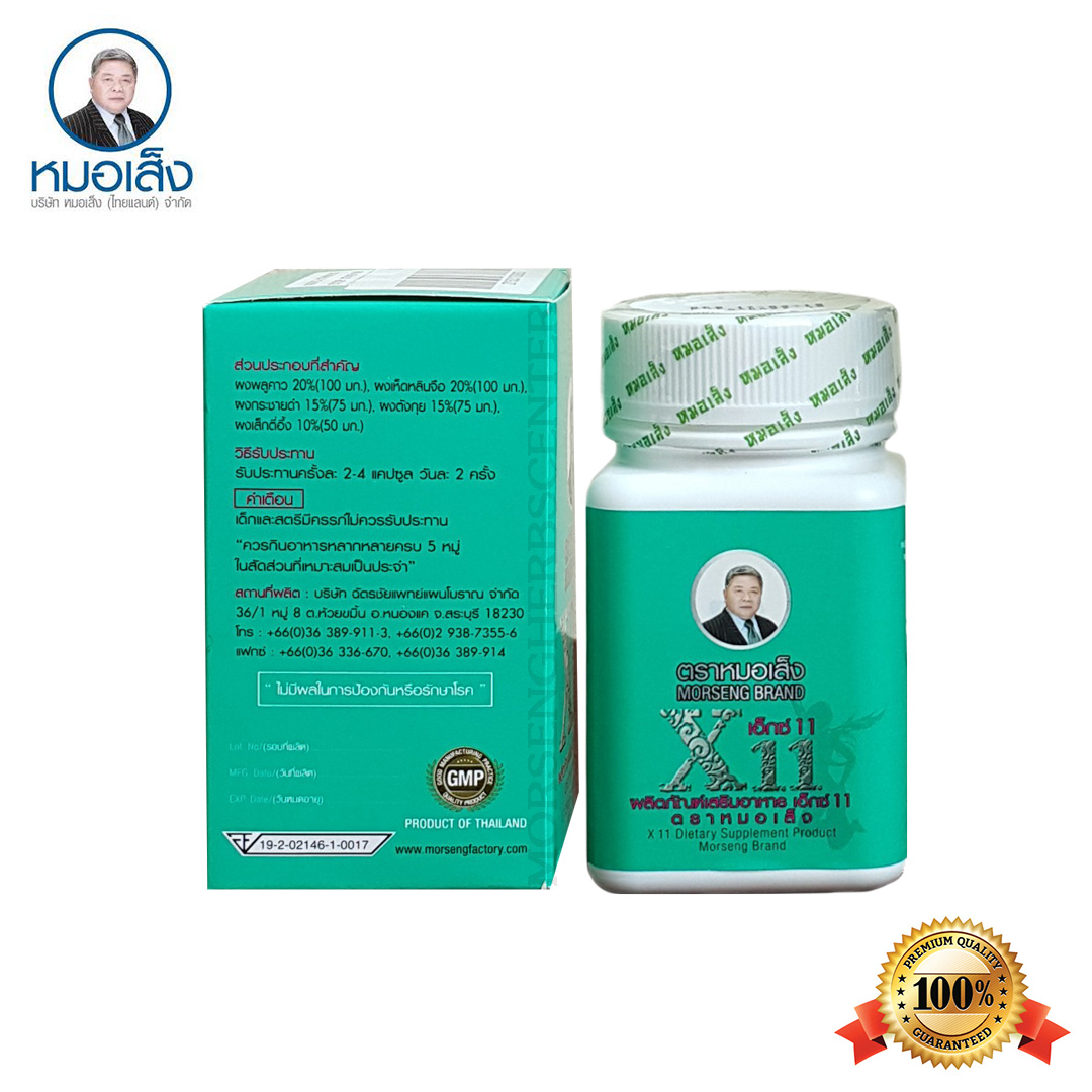 เอ็กซ์ 11 หรือ ยาว่านชักมดลูกสูตร 1 ตราหมอเส็ง- ของแท้100%