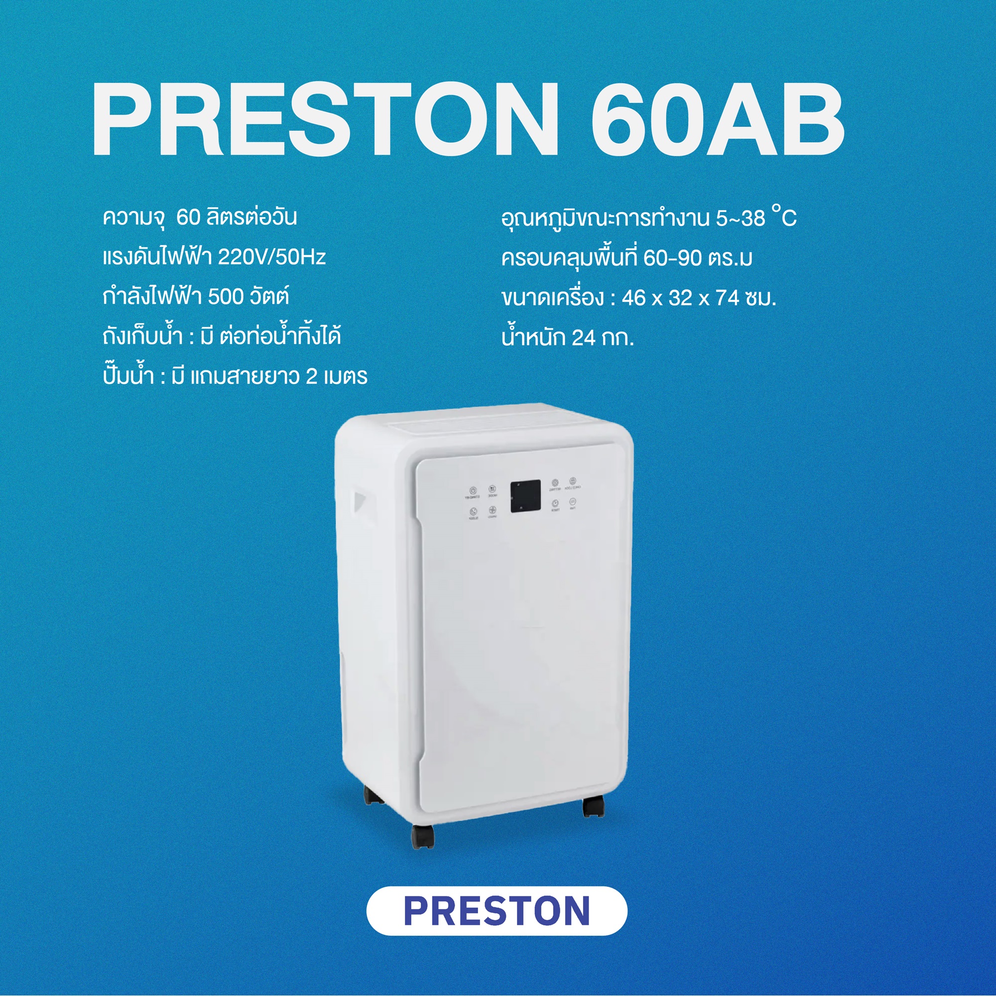 PRESTON เครื่องลดความชื้น ขนาด 60 ลิตร รุ่น Preston 60AB