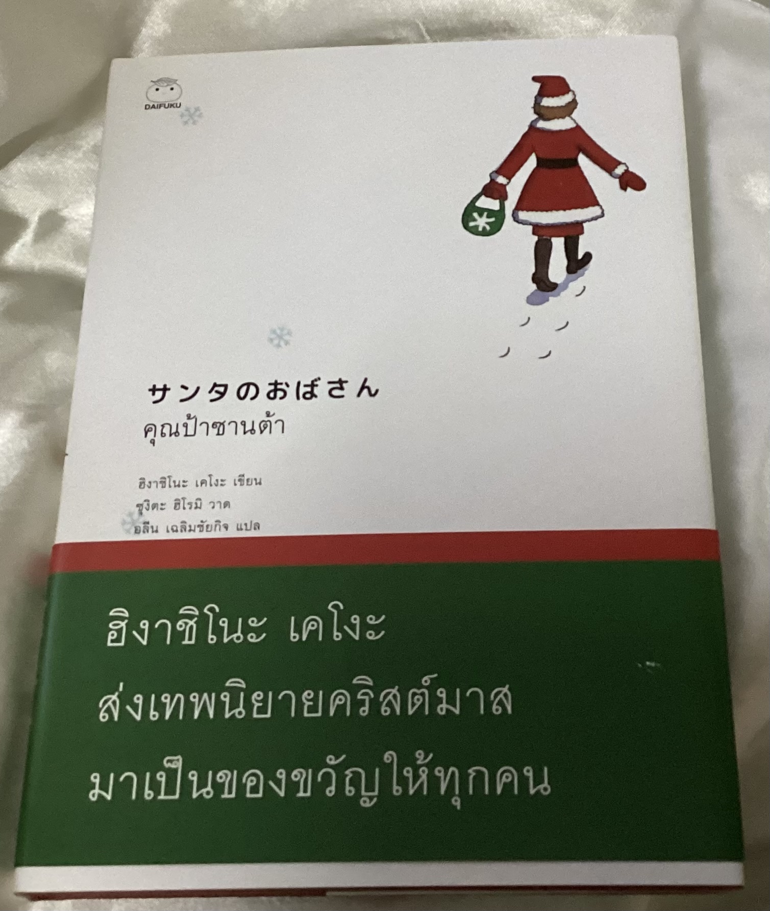 (สั่ง9จ่าย7) คุณป้าซานต้า ปกแข็ง ฮิงาชิโนะ เคโงะ ราคา 189
