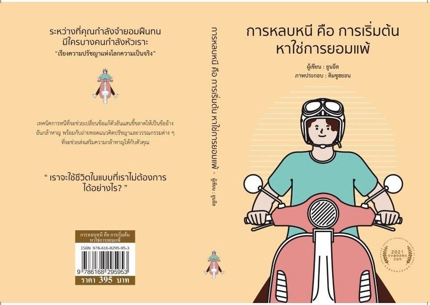 หนังสือเรื่อง การหลบหนี คือ การเริ่มต้น หาใช่การยอมแพ้ : ยูนอึล : สำนักพิมพ์ วารา