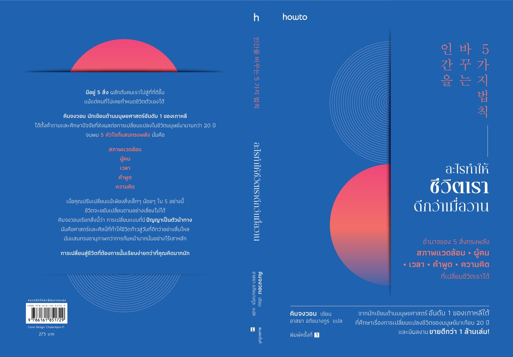 หนังสือเรื่อง อะไรทำให้ชีวิตเราดีกว่าเมื่อวาน : คิมจงวอน : สำนักพิมพ์ อมรินทร์ How to