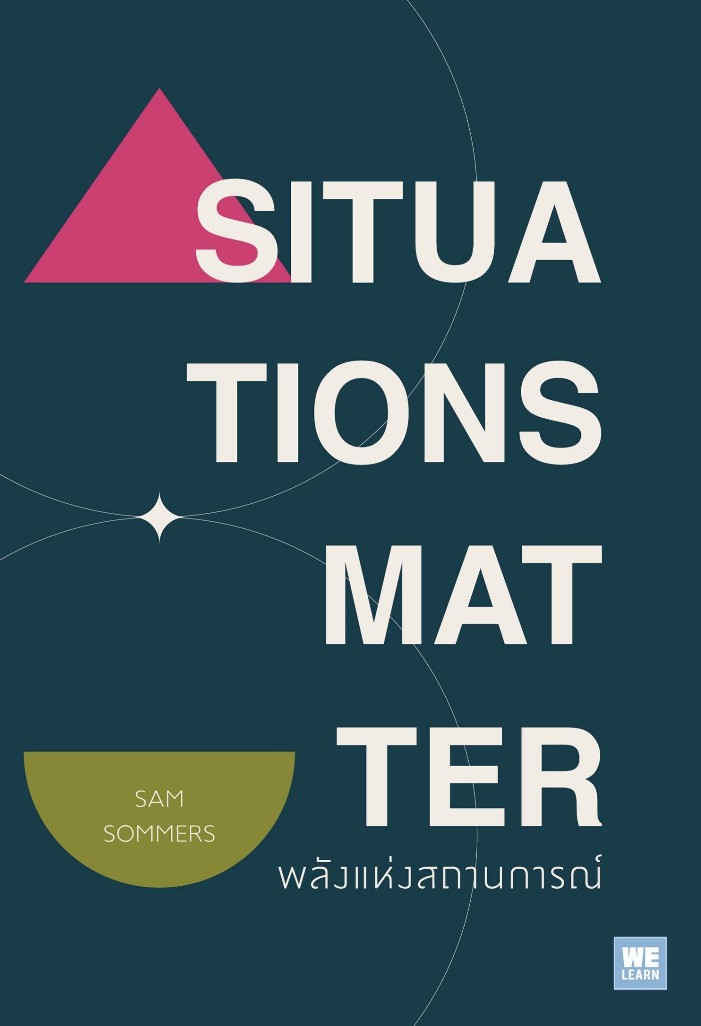 หนังสือเรื่อง SITUATIONS MATTER พลังแห่งสถานการณ์ : Sam Sommers : สำนักพิมพ์ วีเลิร์น (WeLearn)