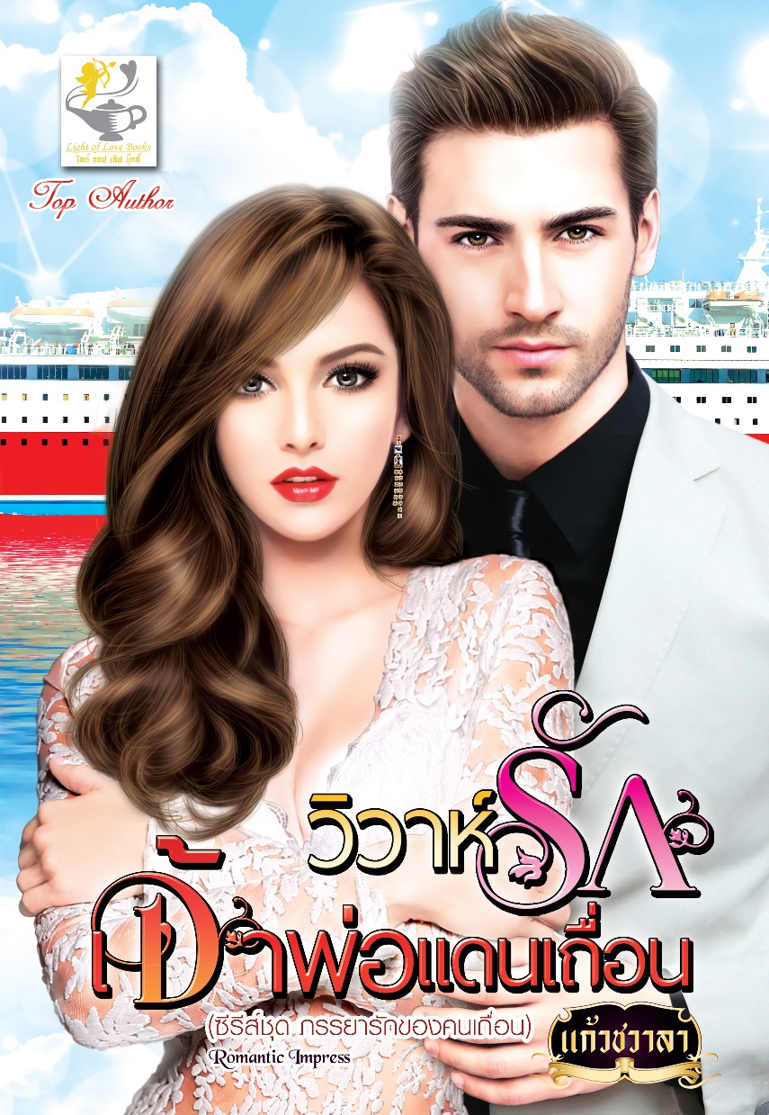 ซีรีส์ชุด ภรรยารักของคนเถื่อน : วิวาห์รักเจ้าพ่อแดนเถื่อน : แก้วชวาลา : ไลต์ ออฟ เลิฟ