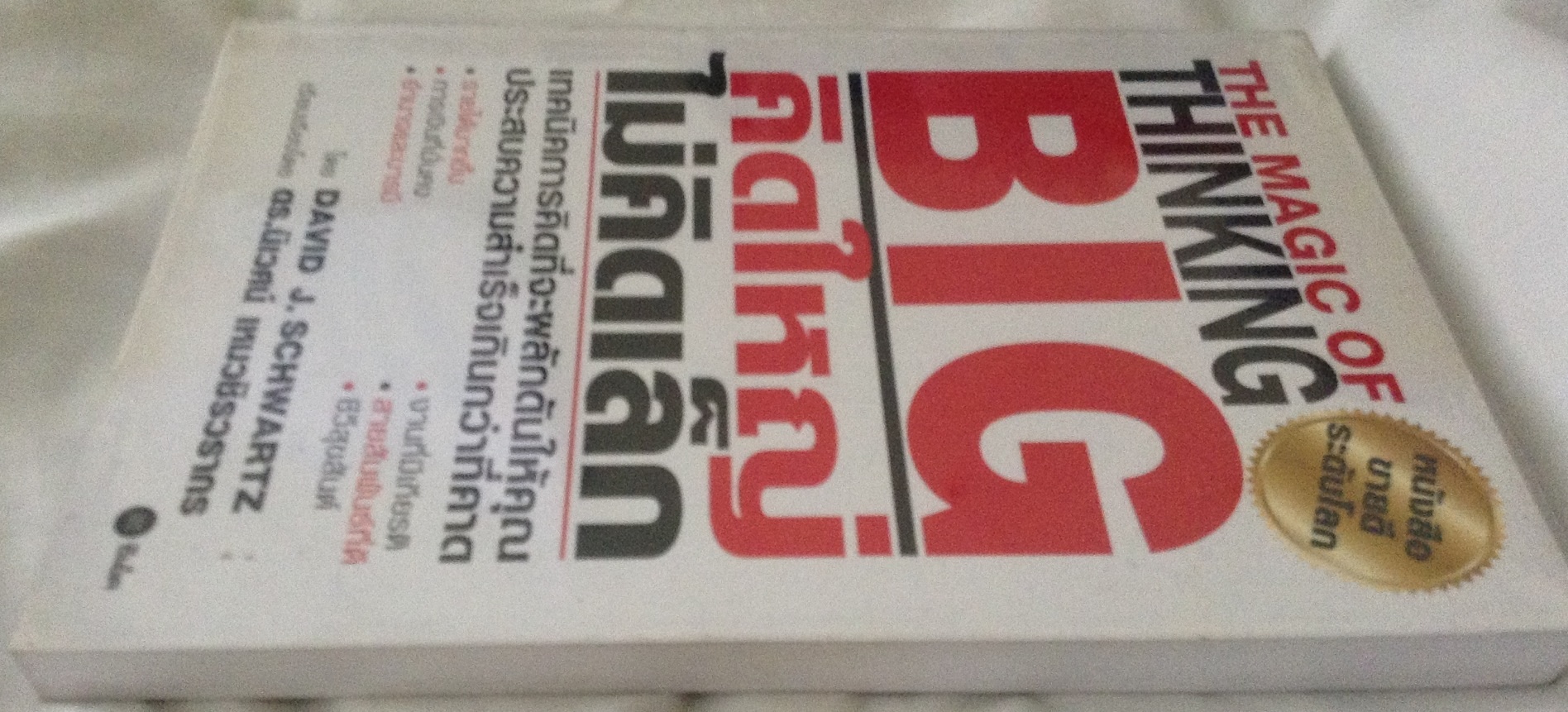 the magic of thinking คิดใหญ่ไม่คิดเล็ก david j.schwartz ราคา 105